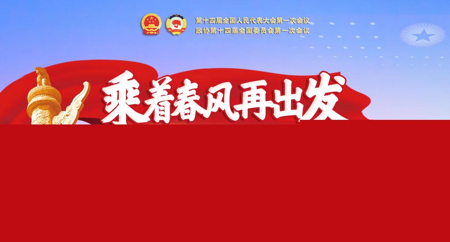 2023年全国两会
