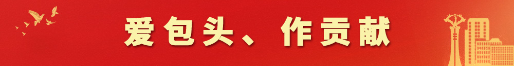 爱包头作贡献